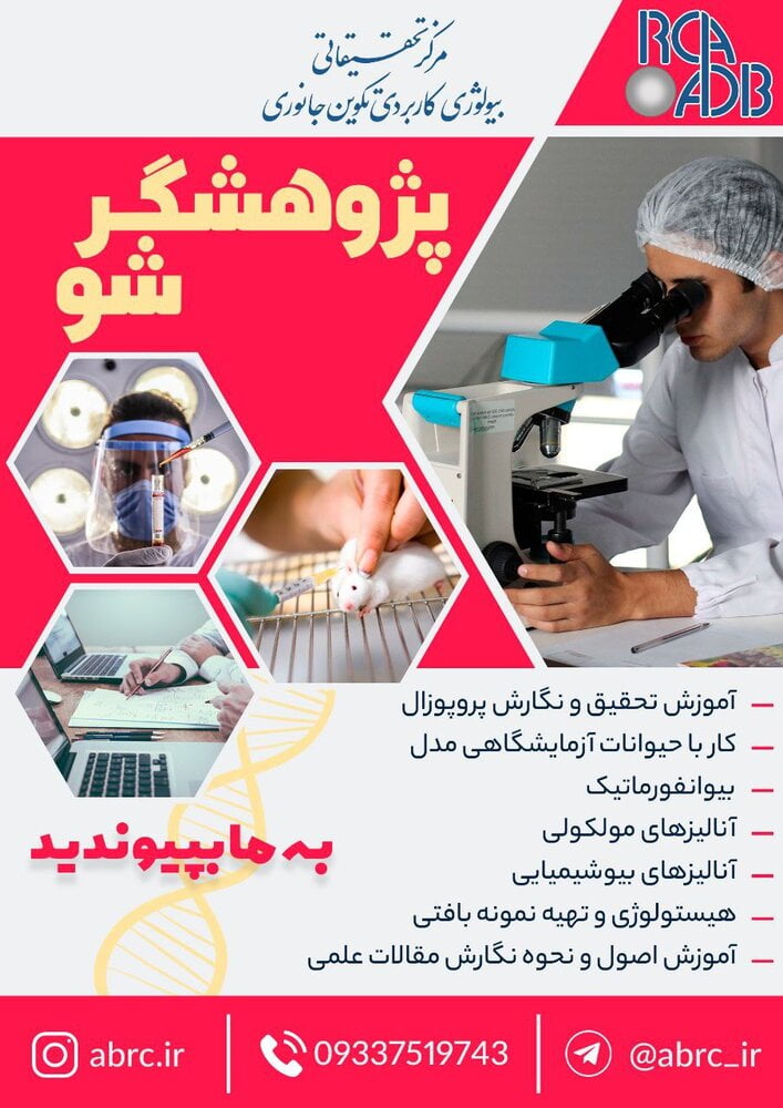 پذیرش پژوهشگر در مرکز تحقیقات دانشگاه آزاد مشهد