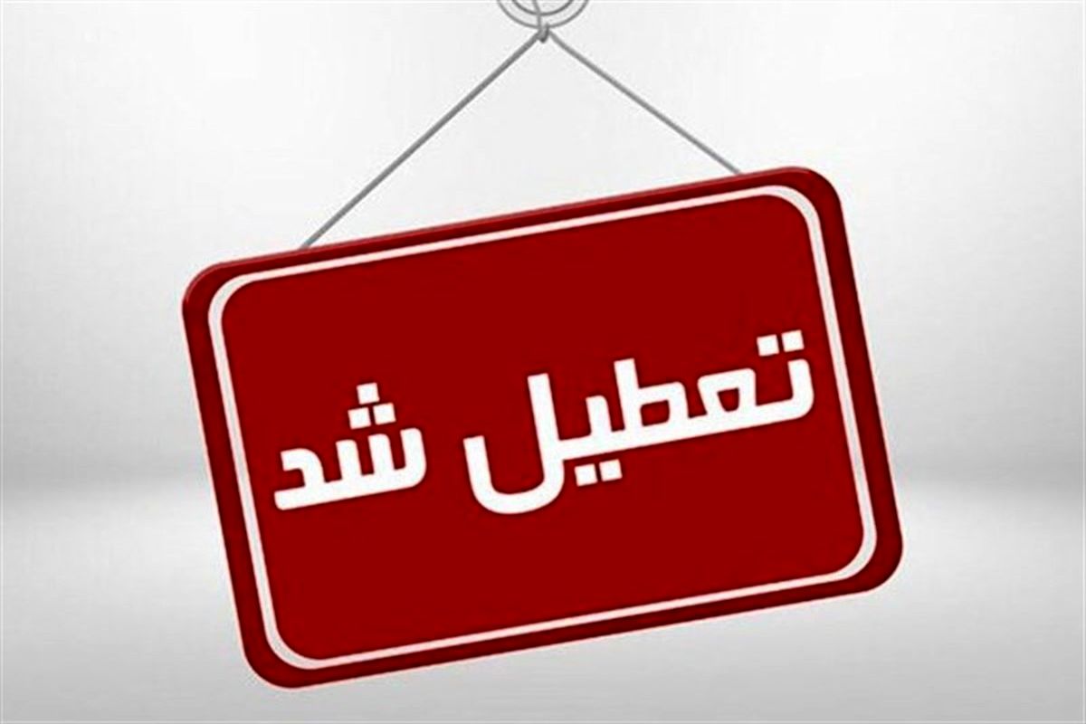 دفتر شمیرانات فردا پنجشنبه تعطیل است