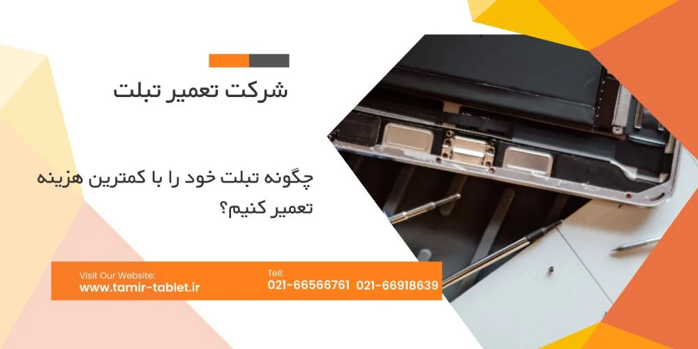 شرکت تعمیر تبلت