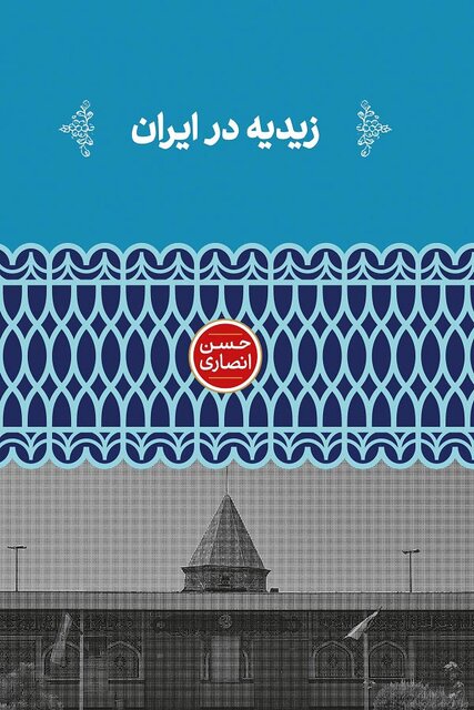 عبور از دروازه تاریخ با مستشار معروف آمریکایی در ایران