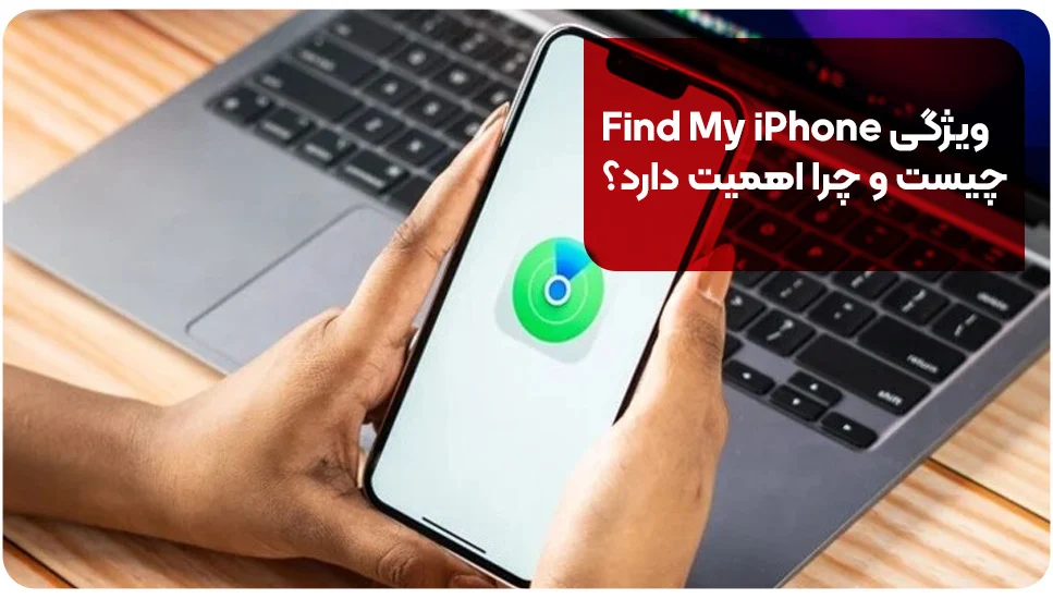 ویژگی Find My iPhone چیست و چرا اهمیت دارد؟