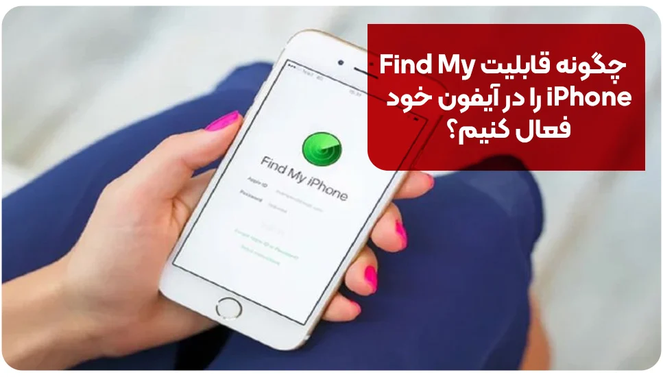 چگونه قابلیت Find My iPhone را در آیفون خود فعال کنیم؟