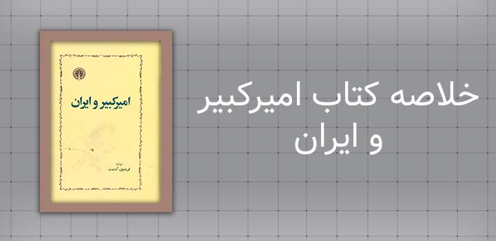 خلاصه کتاب امیرکبیر و ایران