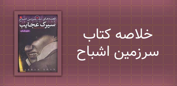 خلاصه کتاب سرزمین اشباح
