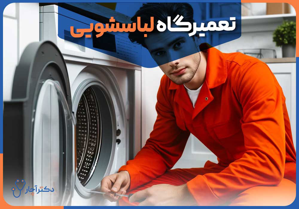 تعمیرگاه لباسشویی در تهران