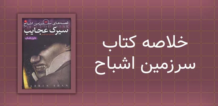 خلاصه کتاب سرزمین اشباح