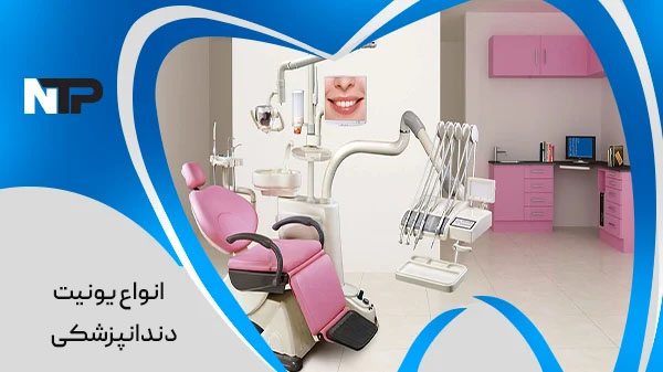 تعمیر یونیت دندانپزشکی