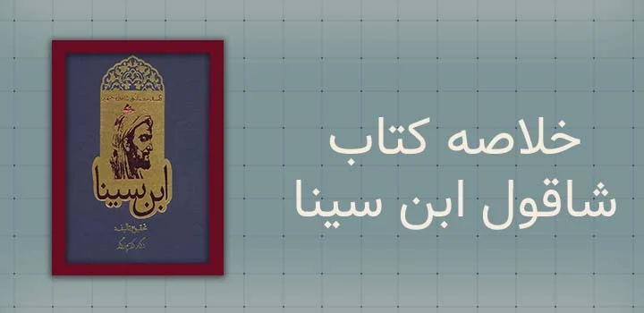 خلاصه کتاب شاقول ابن سینا