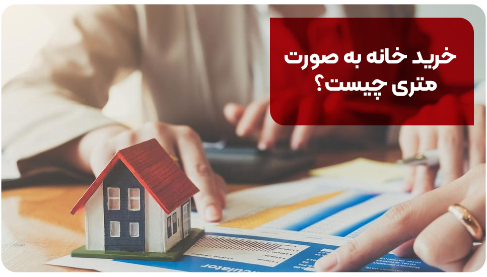 خرید خانه به صورت متری چیست؟