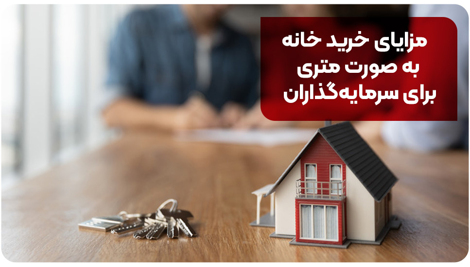 مزایای خرید خانه به صورت متری برای سرمایه‌گذاران