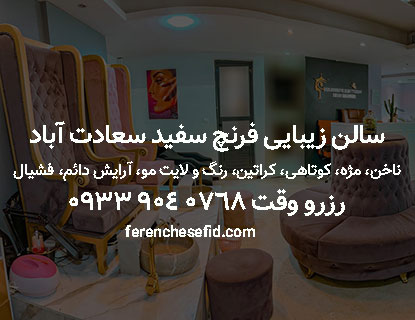 کاشت ناخن در سالن زیبایی فرنچ سفید