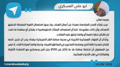 جنبش عراقی: استقرار 2500 نظامی آمریکایی در یک محله مسکونی بغداد غیرمنطقی است