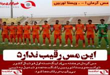 مس کرمان 1-0 توربین ویستا تهران / این مس رقیبی ندارد