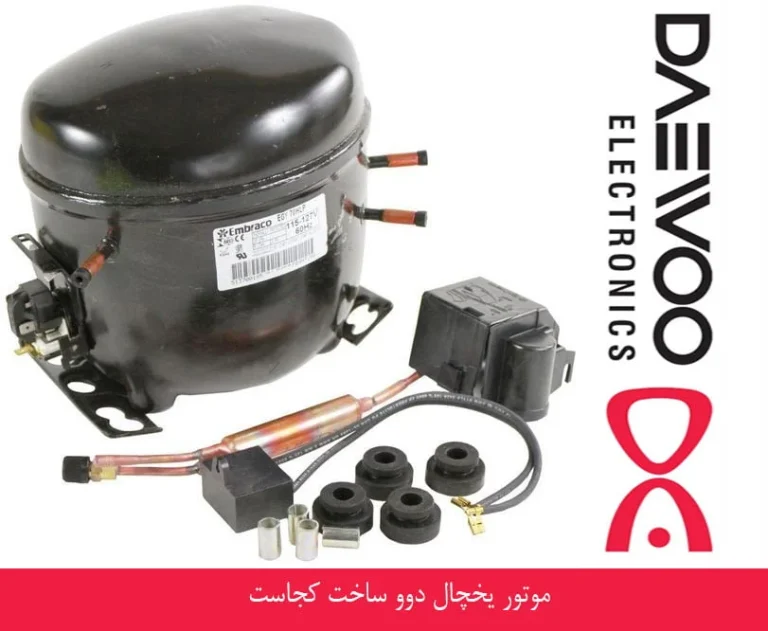 موتور یخچال دوو ساخت کجاست و بررسی کیفیت یخچال دوو