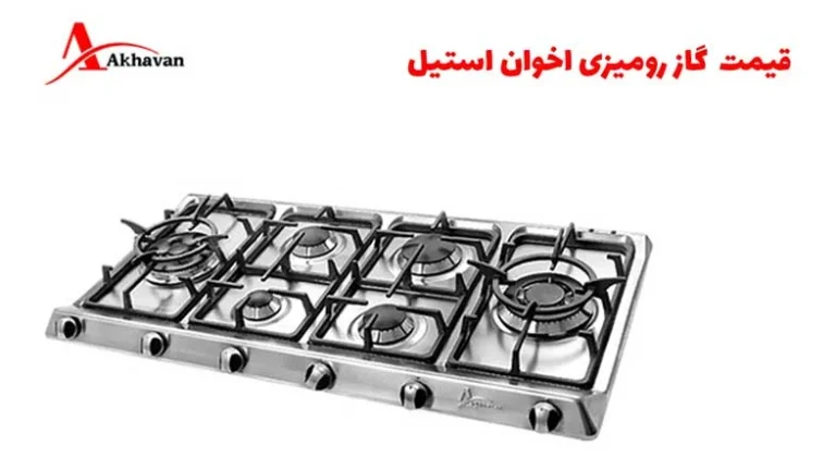 قیمت روز گاز رومیزی اخوان استیل در بازار