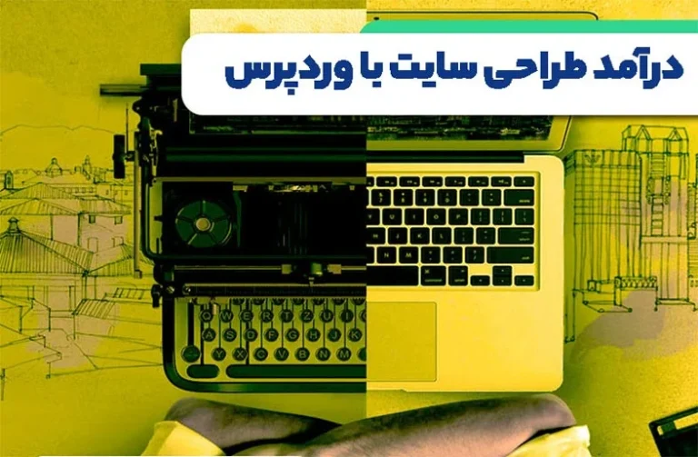 درآمد طراحی سایت با وردپرس 1402