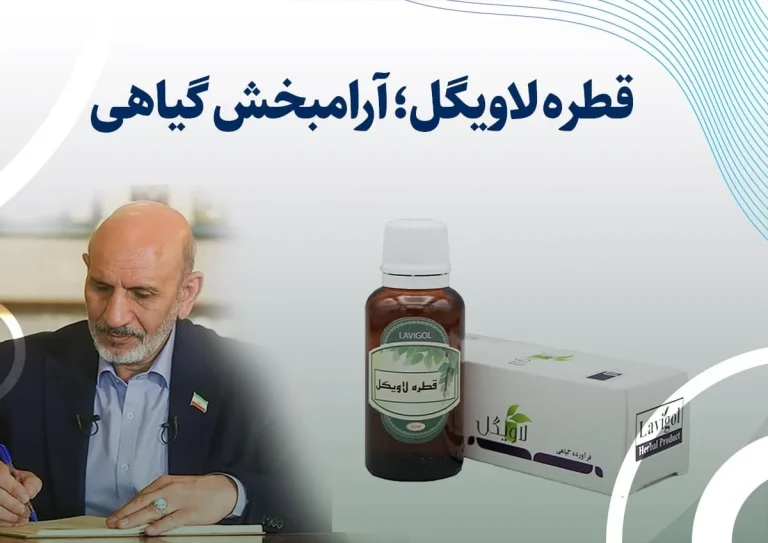 قطره لاویگل در طب سنتی چیست؟