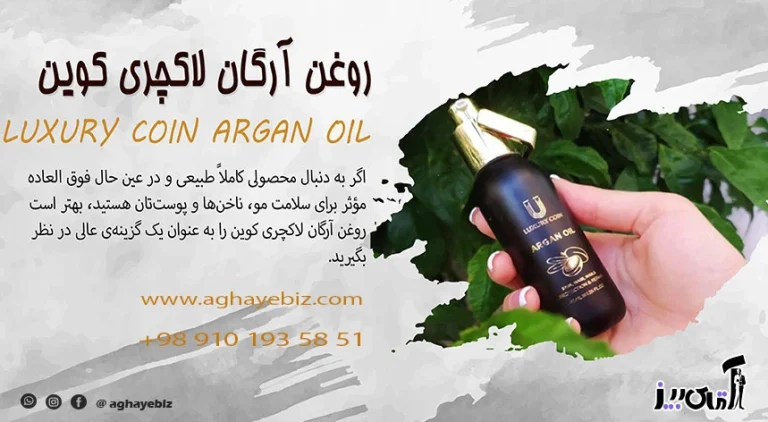 خواص روغن آرگان لاکچری کوین