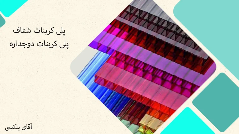 فروش ورق پلی کربنات آقای پلکسی در خیابان پامنار