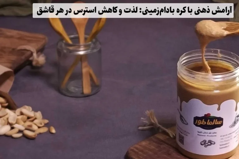 آرامش ذهنی با کره بادام‌زمینی: لذت و کاهش استرس در هر قاشق