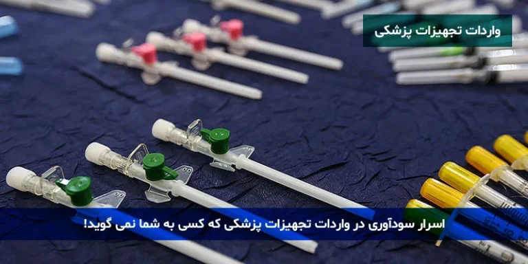 اسرار سودآوری در واردات تجهیزات پزشکی که کسی به شما نمی گوید!