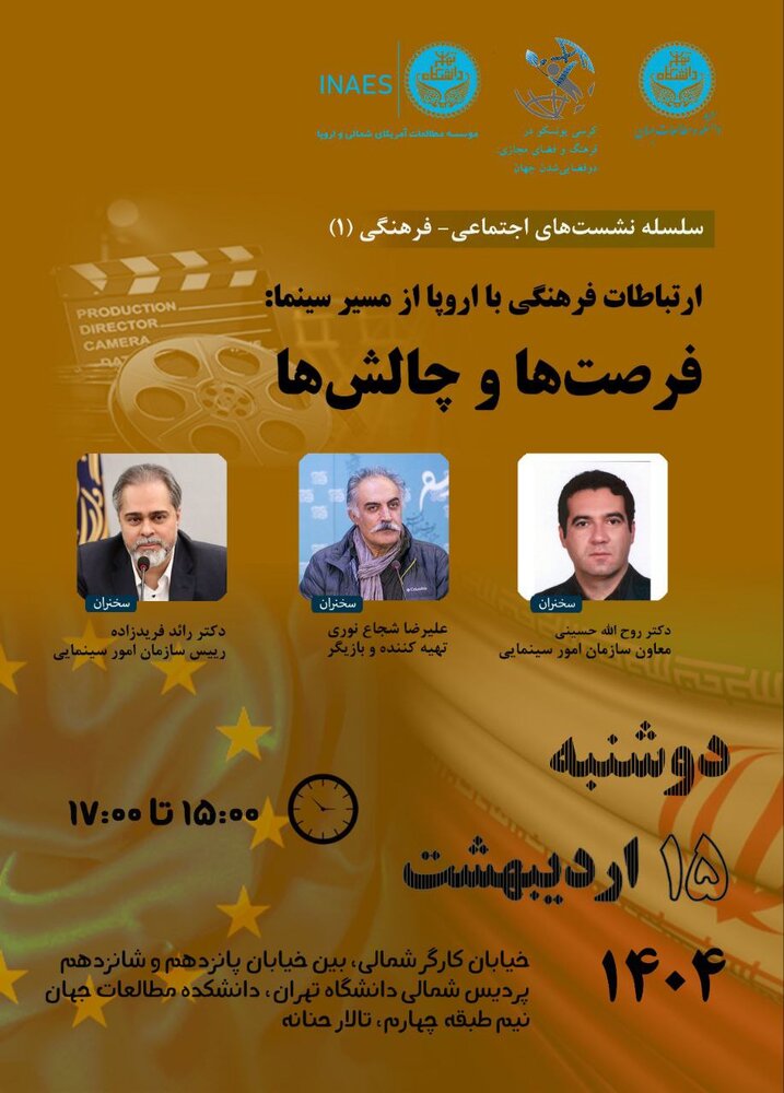 نشست «ارتباطات فرهنگی با اروپا از مسیر سینما: فرصتها و چالشها» برگزار میشود
