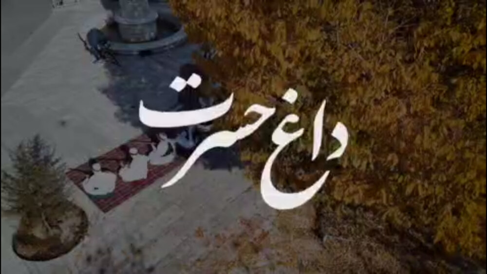 «داغ حسرت» روایت خراسانیِ ساز و آواز در فراق یار