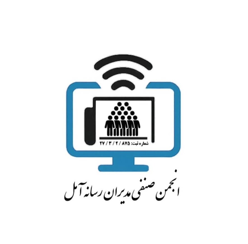 مدیران رسانه‌های خبری و مجازی شهرستان آمل دارای انجمن شدند