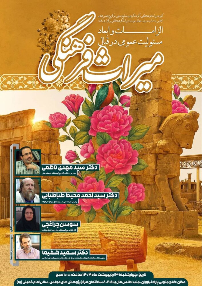 «الزامات و ابعاد مسئولیت عمومی در قبال میراث فرهنگی» بررسی میشود