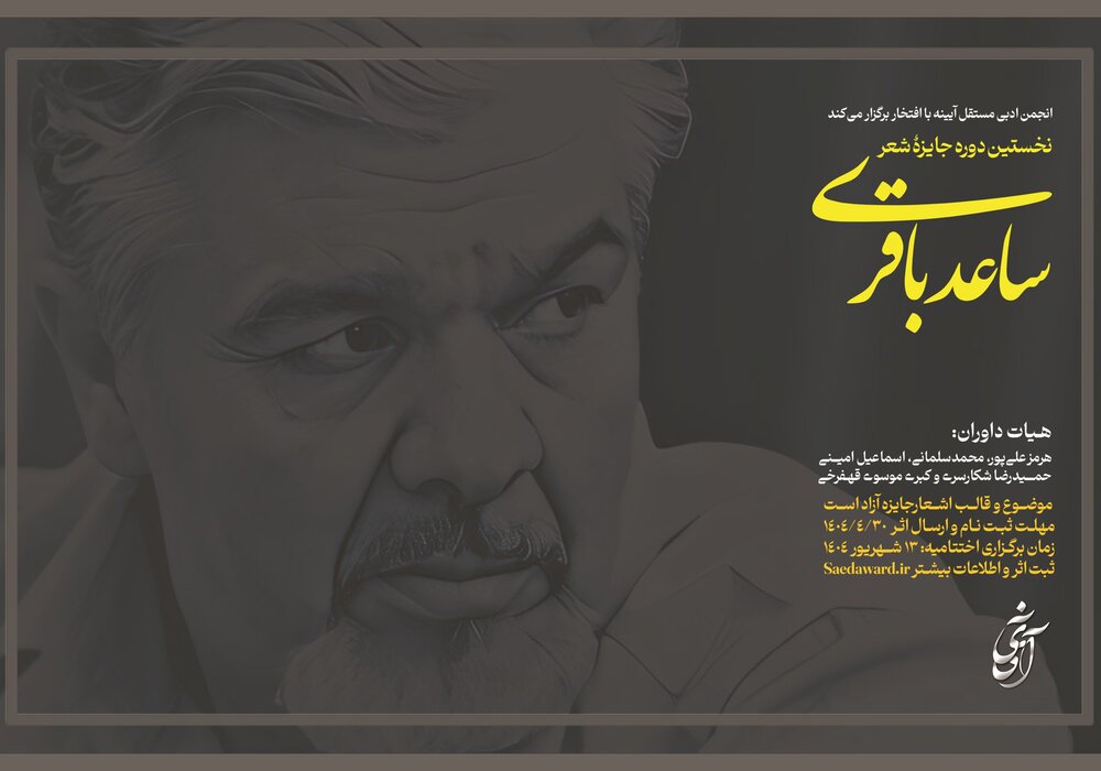 جایزه شعر «ساعد باقری» فراخوان داد