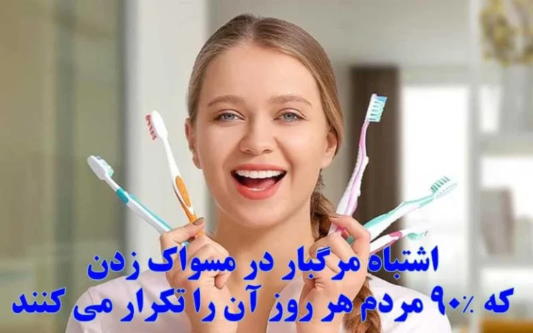  اشتباه مرگبار در مسواک زدن که ۹۰٪ مردم هر روز آن را تکرار می کنند