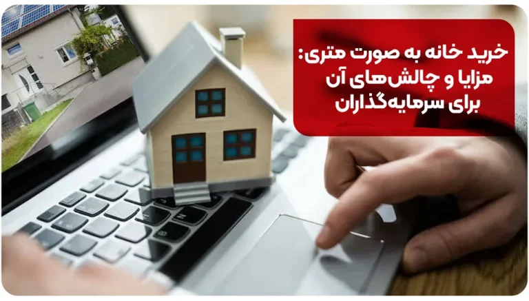 خرید خانه به صورت متری: مزایا و چالش های آن برای سرمایه گذاران