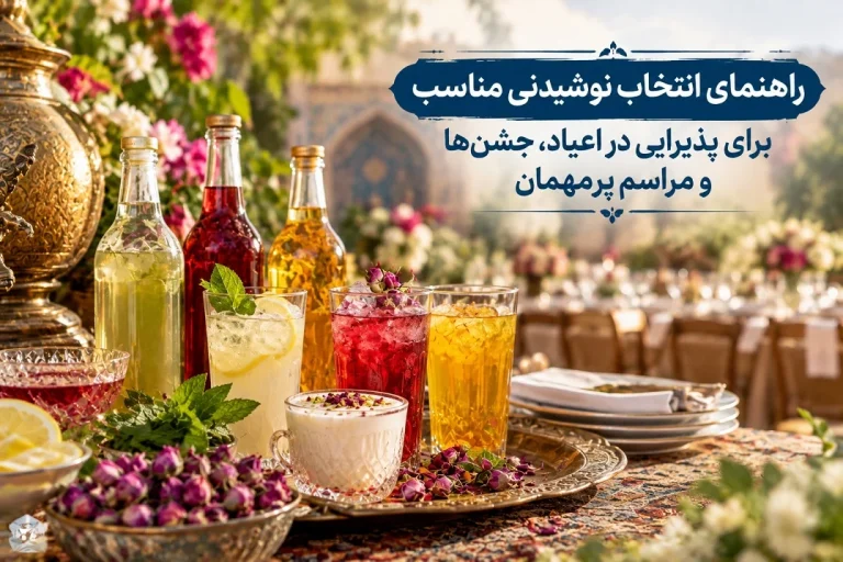 راهنمای انتخاب نوشیدنی مناسب برای پذیرایی در اعیاد، جشن‌ها و مراسم پرمهمان