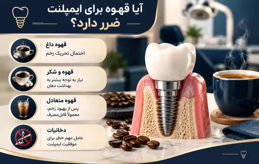 آیا قهوه بعد از ایمپلنت ضرر دارد؟